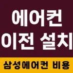 삼성가전 에어컨 이전 설치 – 과정 및 추가 비용