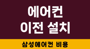 삼성가전 에어컨 이전 설치 – 과정 및 추가 비용