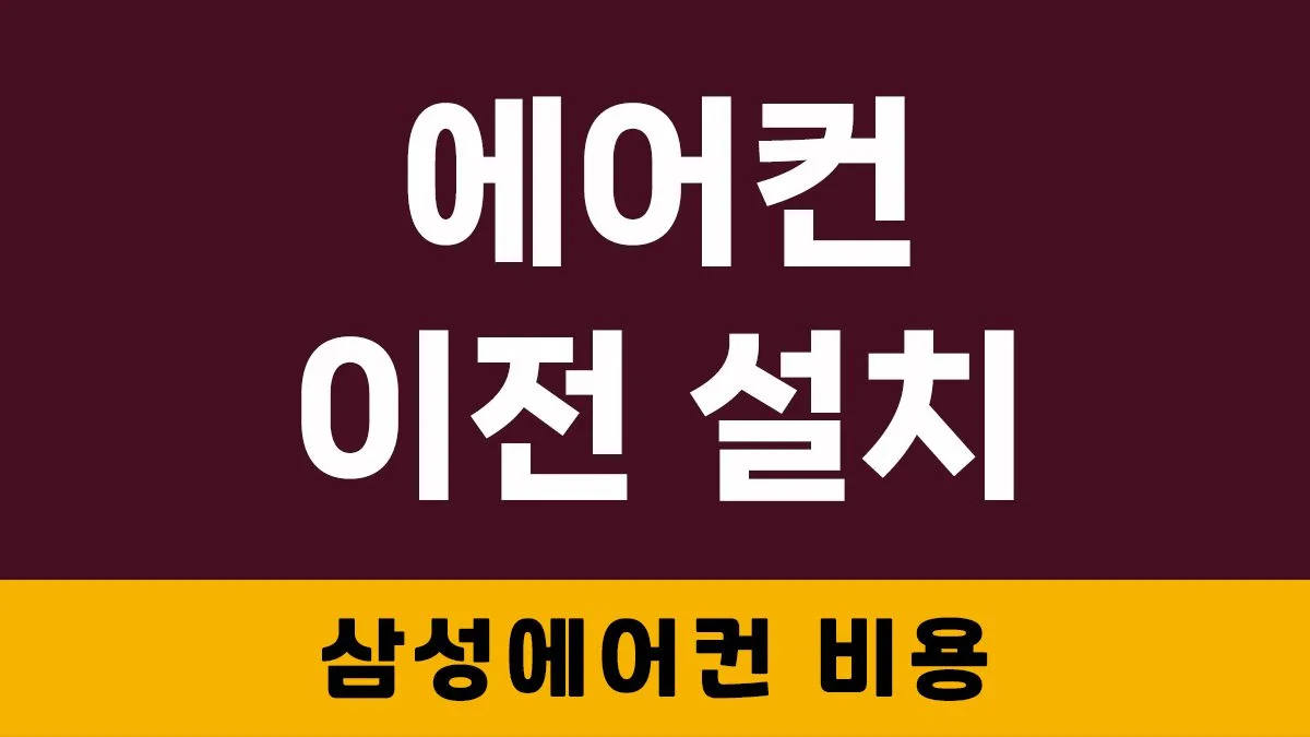 삼성가전 에어컨 이전 설치 비용