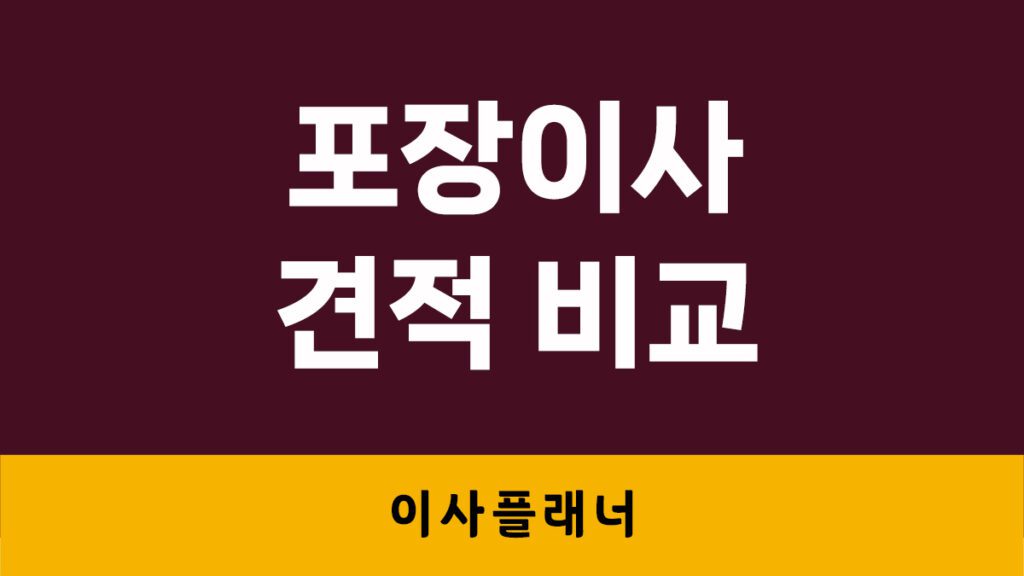 포장이사 – 우리집 이사 비용은 얼마일까? 견적 비교가 필수인 이유!