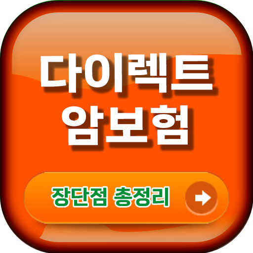 다이렉트 암보험