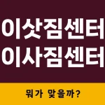 이삿짐센터, 이사짐센터 – 뭐가 맞을까? 이사플래너가 알려줄게!
