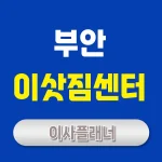 부안 이사업체 추천 원룸이사, 포장이사 견적 비교하기