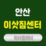 안산 이사업체 추천 포장이사와 용달이사로 스마트하게 이사하세요!