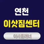 연천 이사업체 선정 포장이사와 용달이사 알뜰하게 고르는 법