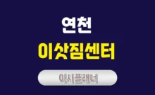 연천 이사업체 대문