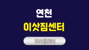 연천 이사업체 선정 포장이사와 용달이사 알뜰하게 고르는 법