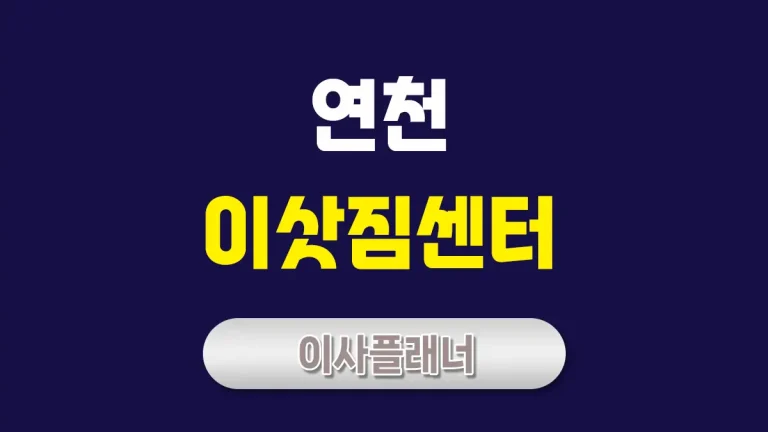 연천 이사업체 선정 포장이사와 용달이사 알뜰하게 고르는 법