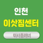 인천 이사업체 – 포장이사 가격 견적 비교 및 이삿짐센터 추천
