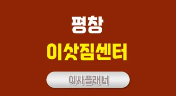 평창 이사업체 비교 가이드 용달이사로 비용 절감하기