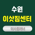 수원 이사업체 추천 – 포장이사 vs 용달이사 무엇이 더 좋을까?