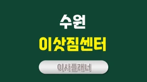 수원 이사업체 추천 – 포장이사 vs 용달이사 무엇이 더 좋을까?
