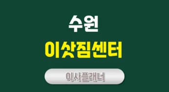 수원 이사업체 추천 – 포장이사 vs 용달이사 무엇이 더 좋을까?