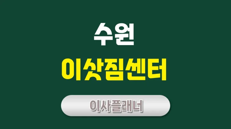 수원 이사업체 대문