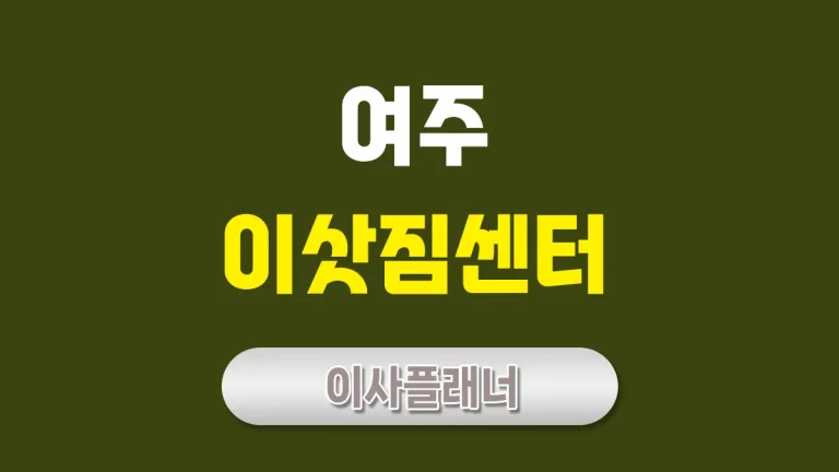 여주 이사업체 추천 – 포장이사와 일반이사 현명한 선택법