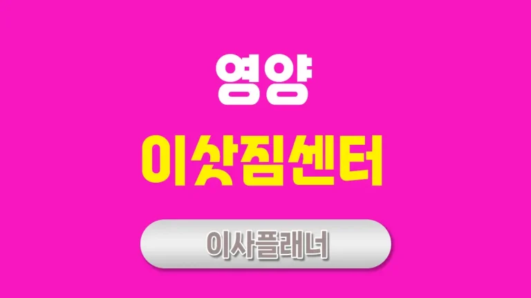 영양 이사업체 대문