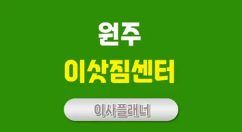 원주 이사업체 추천 포장이사와 원룸이사 경제적인 선택 방법