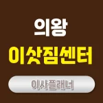 의왕 이사업체 추천 포장이사부터 원룸이사까지