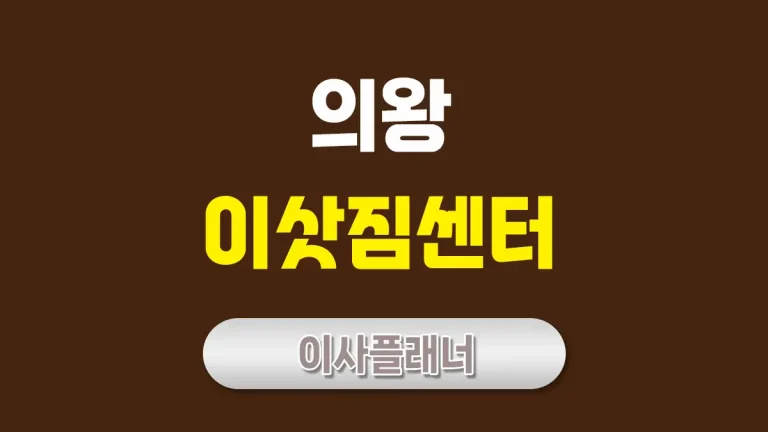 의왕 이사업체 추천 포장이사부터 원룸이사까지
