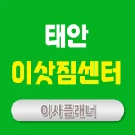 태안 이사업체 추천: 포장이사, 용달이사 가이드