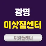 광명 이사업체 리뷰 포장이사와 용달이사 안내