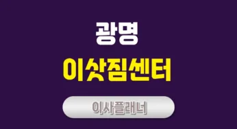 광명 이사업체 리뷰 포장이사와 용달이사 안내