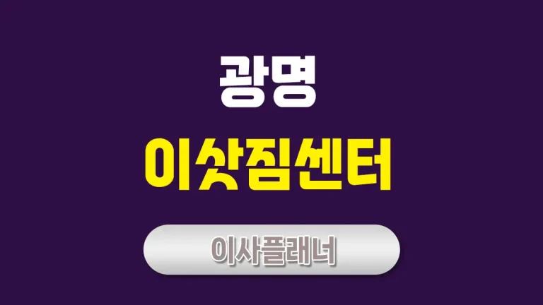 광명 이사업체 리뷰 포장이사와 용달이사 안내