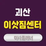 괴산 이사업체 추천 포장이사로 시간과 비용 절약하는 방법