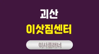 괴산 이사업체 추천 포장이사로 시간과 비용 절약하는 방법