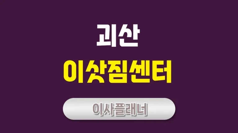괴산 이사업체 추천 포장이사로 시간과 비용 절약하는 방법