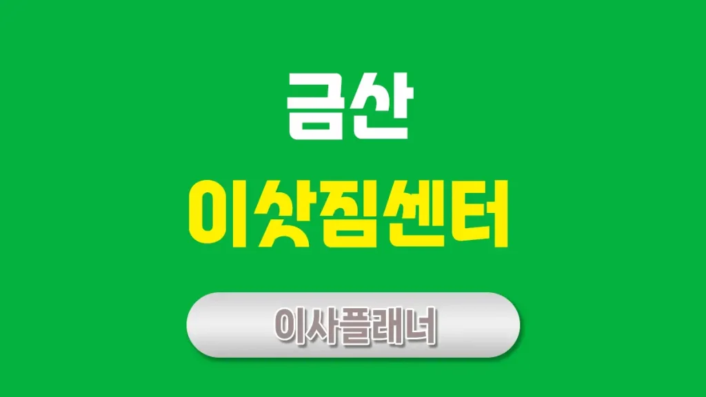 금산 이사업체 추천 포장이사로 안전하게 이사하는 법
