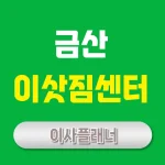 금산 이사업체 추천 포장이사로 안전하게 이사하는 법
