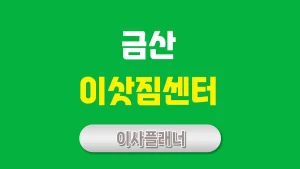 금산 이사업체 대문