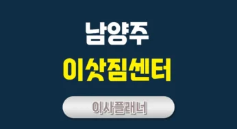 남양주 이사업체 포장이사와 용달이사 선택 팁