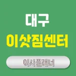 대구 이사업체 추천 – 포장이사, 용달이사 가이드
