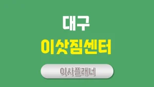 대구 이사업체 추천 – 포장이사, 용달이사 가이드