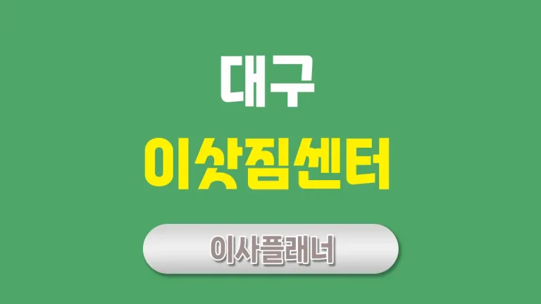 대구 이사업체 추천 – 포장이사, 용달이사 가이드