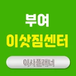 부여 이사업체 추천 (포장이사, 용달이사)