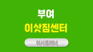 부여 이사업체 추천 (포장이사, 용달이사)