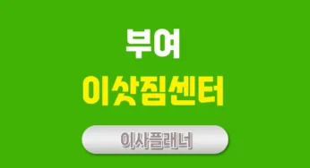 부여 이사업체 추천 (포장이사, 용달이사)