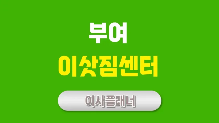 부여 이사업체 추천 (포장이사, 용달이사)