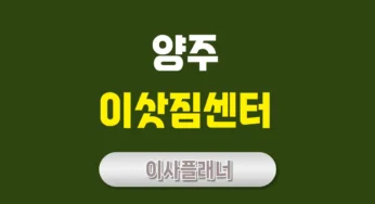 양주 이사업체 선정법 원룸이사로 합리적인 이사 진행