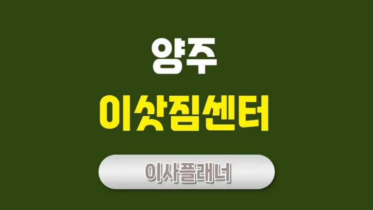 양주 이사업체 선정법 원룸이사로 합리적인 이사 진행
