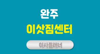 완주 이사업체 원룸이사 쉽고 빠르게 진행하는 법