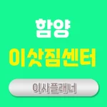 함양 이사업체 선정 포장이사로 시간과 비용 절약하기