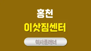 홍천 이사업체 추천! 포장이사, 용달이사 알아보기