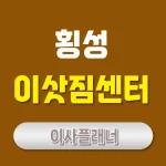 횡성 이사업체 선택 포장이사로 안전하게 이사하는 법