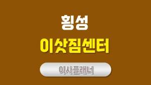 횡성 이사업체 선택 포장이사로 안전하게 이사하는 법