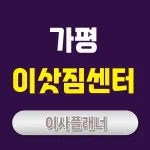 가평 이사업체 포장이사 vs 용달이사, 무엇이 더 좋을까?