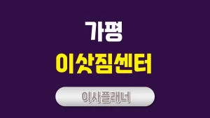 가평 이사업체 포장이사 vs 용달이사, 무엇이 더 좋을까?